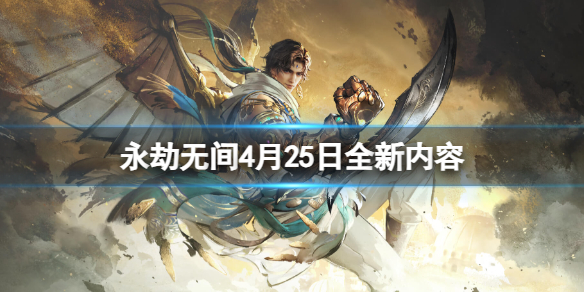 永劫无间4月25日全新内容-永劫无间4月25日全新内容一览 