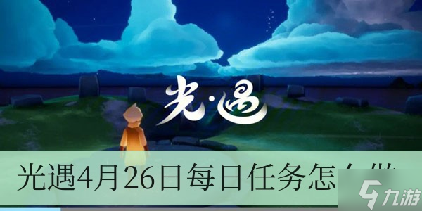 光遇4月26日每日任务怎么做