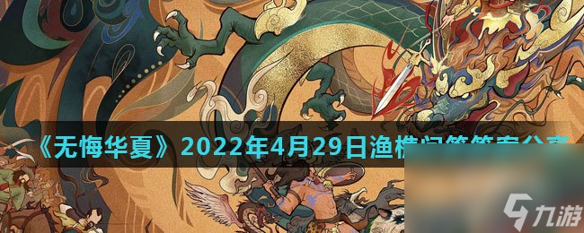 《无悔华夏》2022年4月29日渔樵问答答案分享