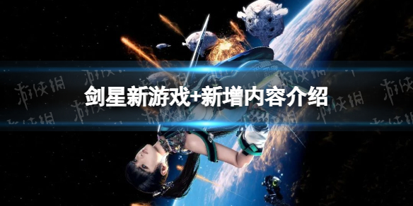 剑星新游戏+新增内容介绍-剑星新游戏+继承和新增内容有哪些