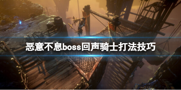 恶意不息boss回声骑士打法技巧-赛利姆试炼boss怎么打