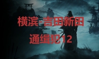 《浪人崛起》横滨吉田新田通缉犯12在哪里 