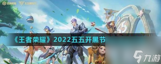 《王者荣耀》2022五五朋友节神秘商店介绍