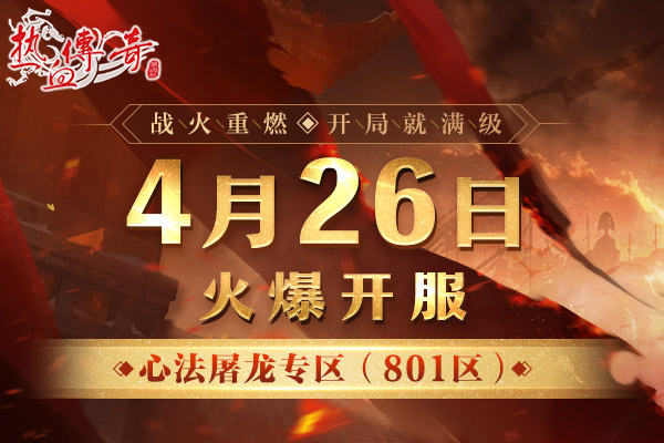 《热血传奇》心法屠龙专区4月26日开服！