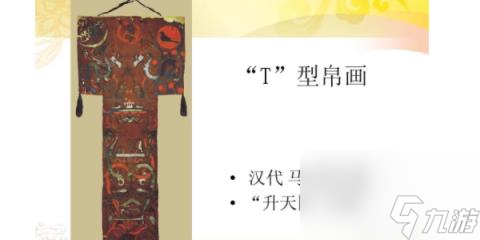 物华弥新T形帛画介绍-物华弥T形帛画图鉴