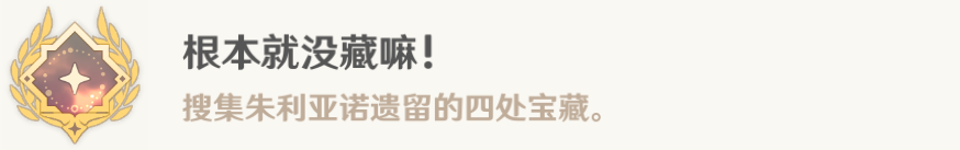 原神根本就没藏嘛成就如何达成 原神根本就没藏嘛成就攻略分享