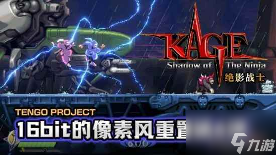 《KAGE～Shadow of The Ninja 绝影战士》2024年8月29日发售！