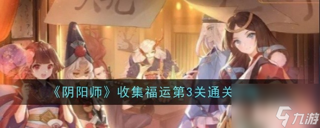 阴阳师收集福运第3关通关攻略