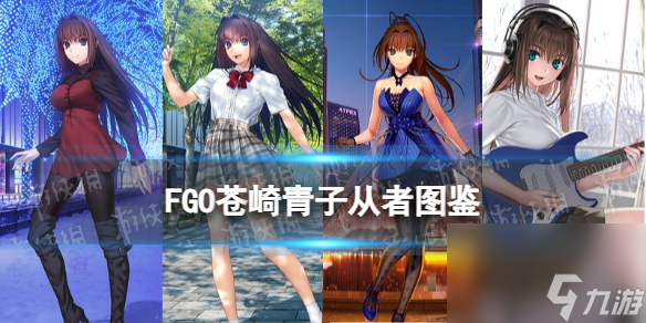 《FGO》苍崎青子从者图鉴