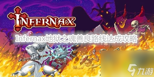 Infernax地狱之魂善良路线如何达成 Infernax地狱之魂善良路线达成攻略