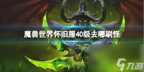 魔兽世界怀旧服40级刷怪位置