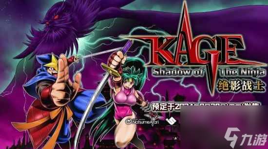 《KAGE～Shadow of The Ninja 绝影战士》2024年8月29日发售！