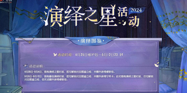 《第五人格》2024演绎之星活动攻略