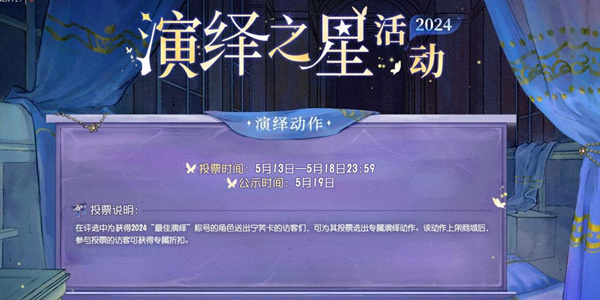 《第五人格》2024演绎之星活动攻略