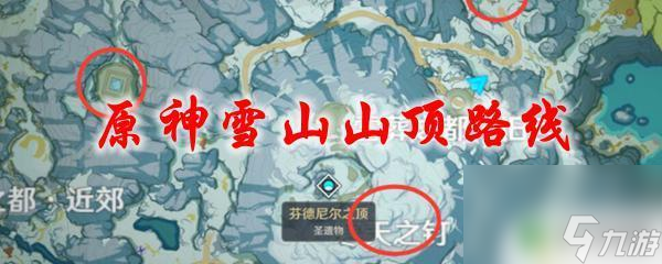 原神中怎么登雪山 原神雪山山顶路线地图