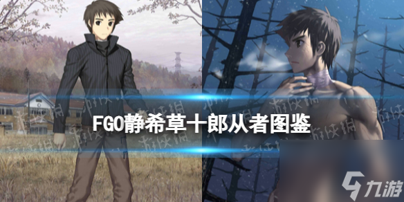 《FGO》静希草十郎从者图鉴