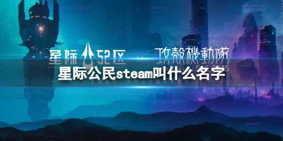 星际公民steam叫什么名字-星际公民steam名称介绍