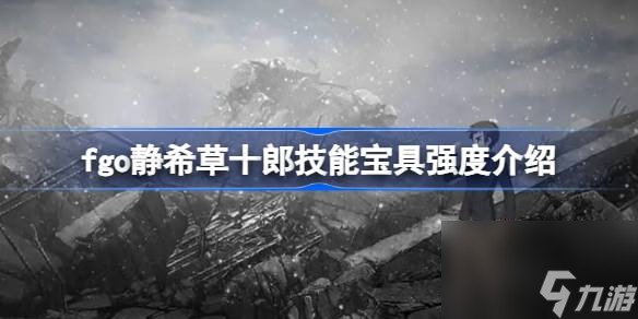 fgo静希草十郎技能宝具怎么样