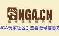 《NGA玩家社区》查看账号信息方法