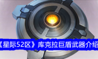 《星际52区》库克拉巨盾武器介绍