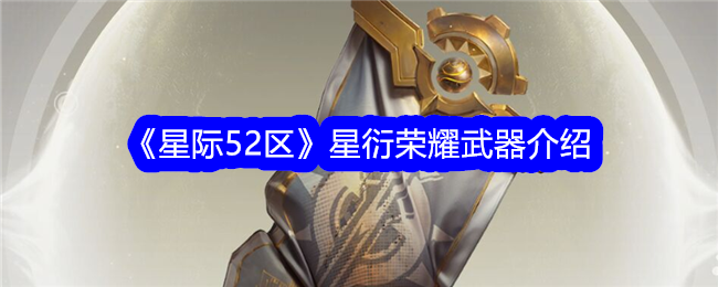 《星际52区》星衍荣耀武器介绍