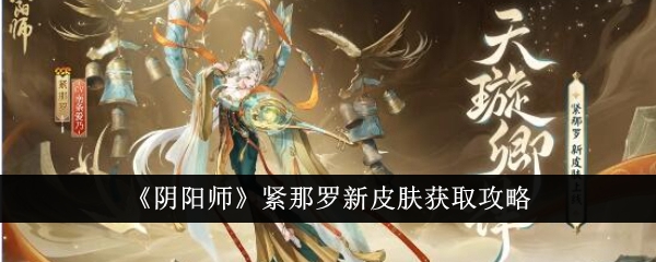 《阴阳师》紧那罗新皮肤获取攻略