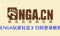 《NGA玩家社区》扫码登录教程 