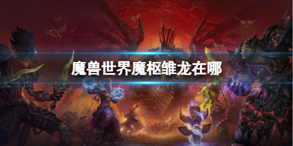 魔兽世界魔枢雏龙在哪-魔兽世界魔枢雏龙位置介绍