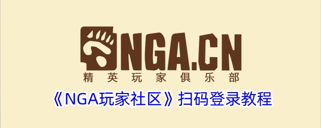 《NGA玩家社区》扫码登录教程