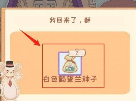 花店物语鹤望兰种子获得方法图3