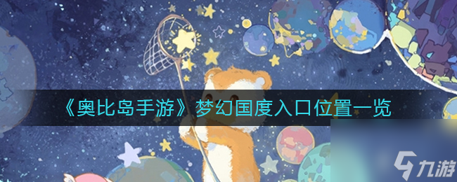 《奥比岛手游》暗夜袭击第四章通关攻略？奥比岛手游攻略推荐