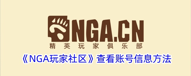 《NGA玩家社区》查看账号信息方法