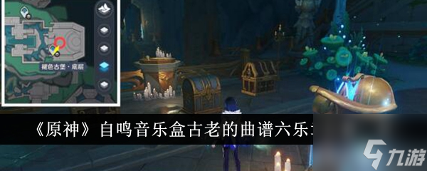 原神自鸣音乐盒古老的曲谱六乐章位置在哪里 位置一览