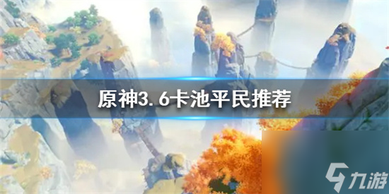 原神草神和妮露选哪个好 原神3.6卡池平民推荐