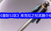 《星际52区》库克拉之杖武器介绍