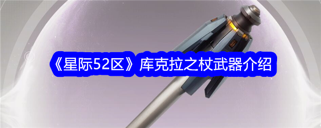 《星际52区》库克拉之杖武器介绍