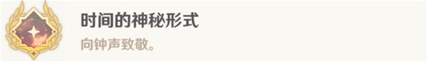 原神时间的神秘形式成就如何达成 原神时间的神秘形式成就攻略分享