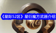 《星际52区》星衍魔方武器介绍