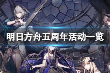 《明日方舟》五周年庆典活动一览