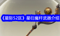 《星际52区》星衍魔杆武器介绍