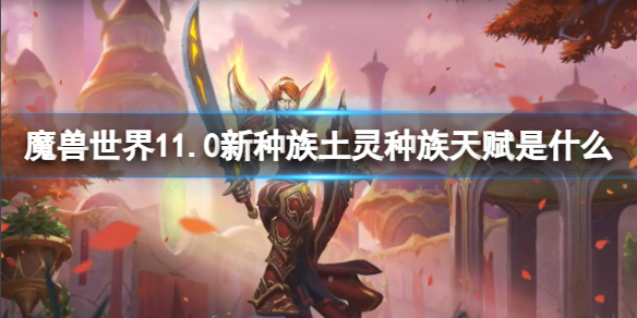 魔兽世界11.0新种族土灵种族天赋是什么-11.0新种族土灵种族天赋介绍