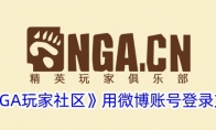 《NGA玩家社区》用微博账号登录方法