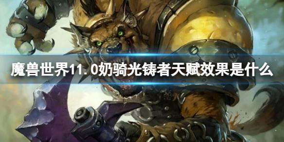 魔兽世界11.0奶骑光铸者天赋效果是什么-11.0奶骑光铸者天赋效果介绍