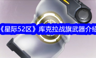 《星际52区》库克拉战旗武器介绍