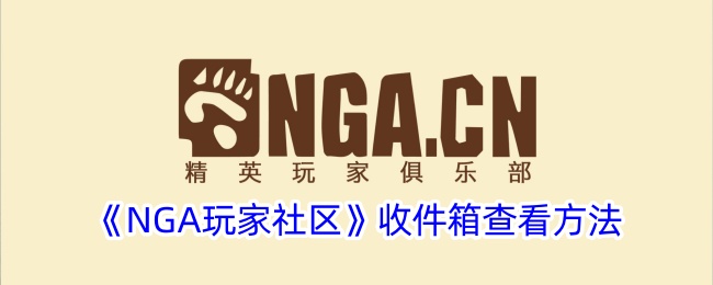 《NGA玩家社区》收件箱查看方法