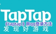 《taptap》用qq登录方法