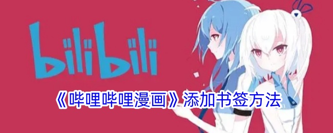 《哔哩哔哩漫画》添加书签方法