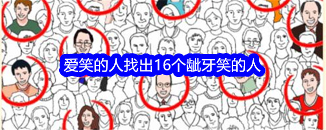 《就我眼神好》爱笑的人找出16个龇牙笑的人通关攻略