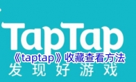 《taptap》收藏查看方法