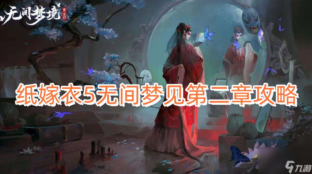 纸嫁衣5无间梦见第二章